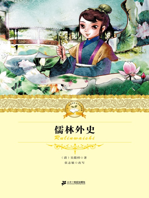 Title details for 儒林外史 by 吴敬梓 - Available